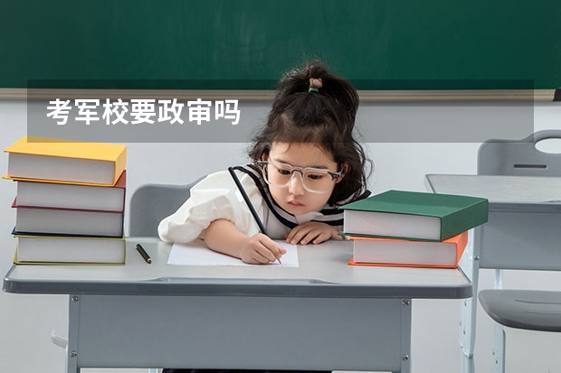考军校要政审吗