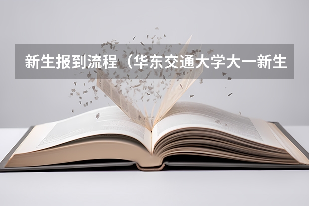 新生报到流程(华东交通大学大一新生开学报到时间和新生入学手册指南)
