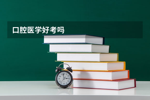 口腔医学好考吗
