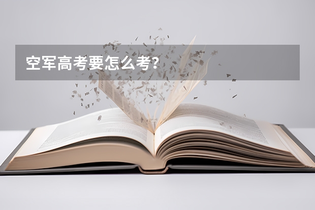 空军高考要怎么考？