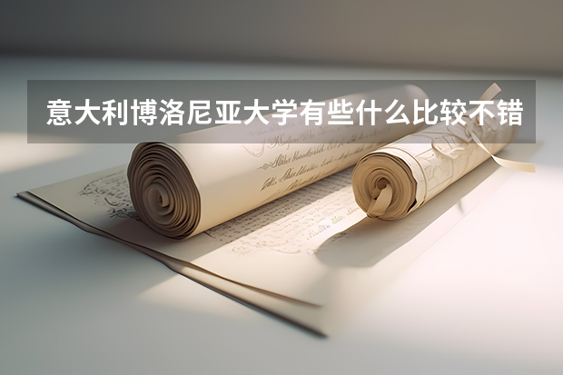 意大利博洛尼亚大学有些什么比较不错的专业？