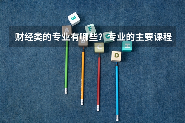 财经类的专业有哪些？专业的主要课程又是哪些？
