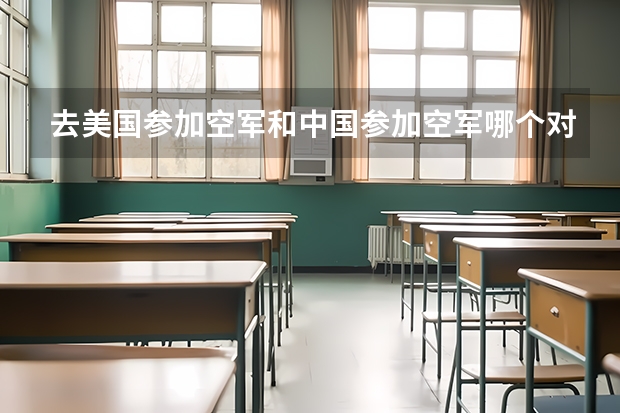 去美国参加空军和中国参加空军哪个对人的要求高？