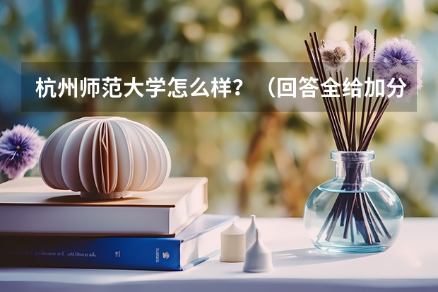 杭州师范大学怎么样?(回答全给加分)
