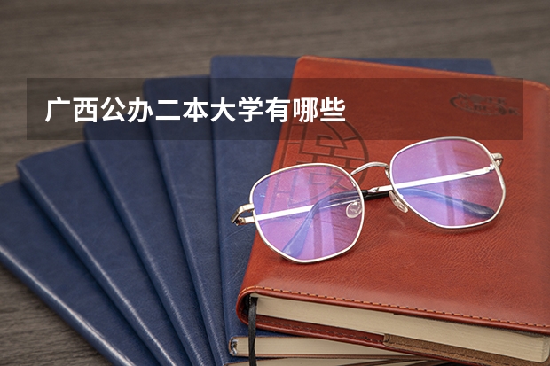 广西公办二本大学有哪些