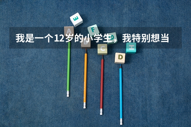 我是一个12岁的小学生，我特别想当飞行员，但不知道现在的招飞都有什么科目？希望各路英雄好汉能回答。