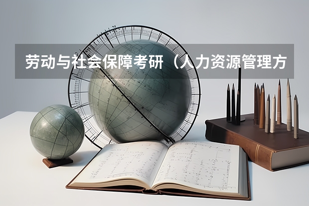 劳动与社会保障考研（人力资源管理方向），考什么地域的学校好呢？