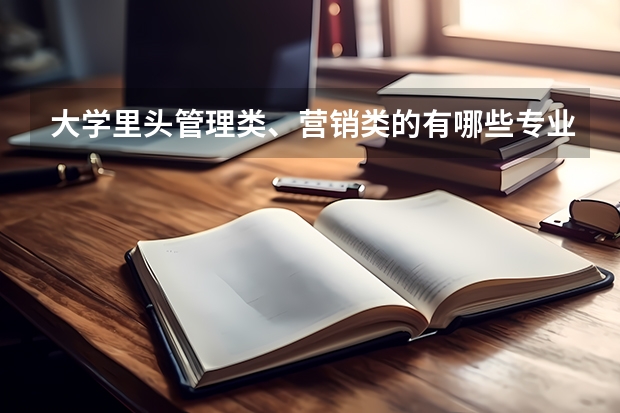 大学里头管理类、营销类的有哪些专业？
