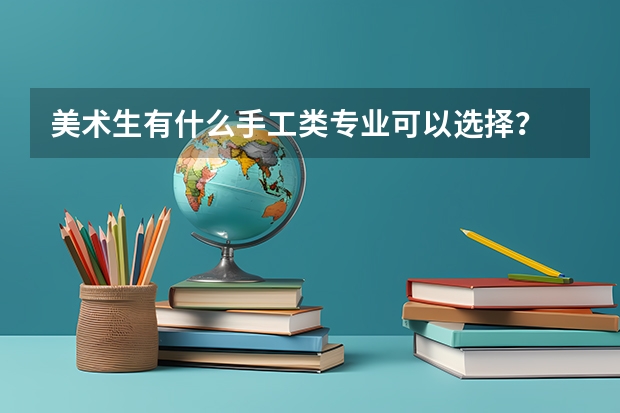 美术生有什么手工类专业可以选择?