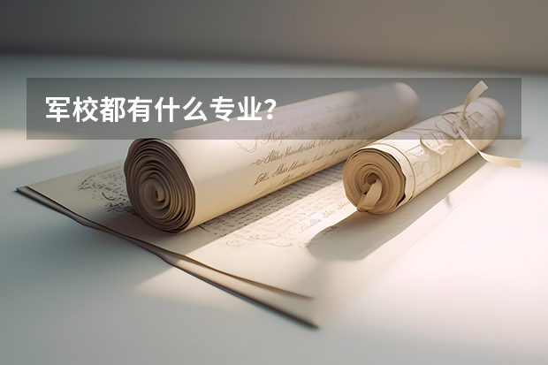 军校都有什么专业？