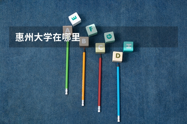 惠州大学在哪里