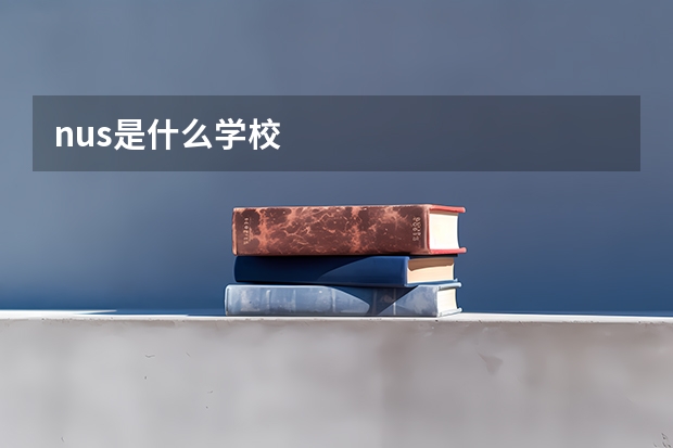 nus是什么学校