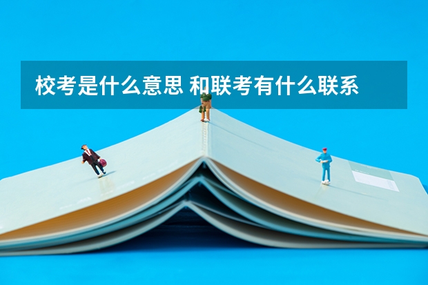 校考是什么意思 和联考有什么联系