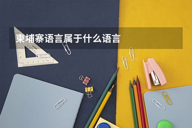 柬埔寨语言属于什么语言