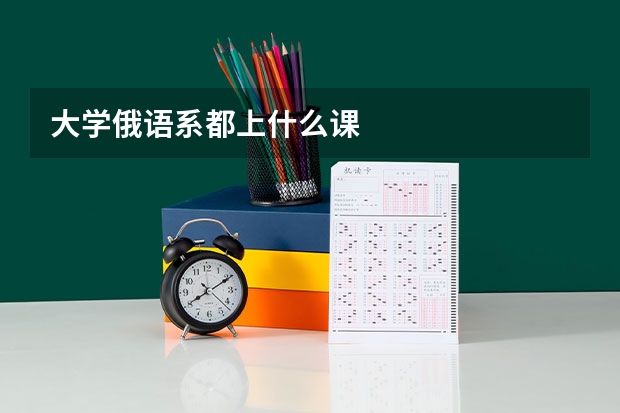 大学俄语系都上什么课
