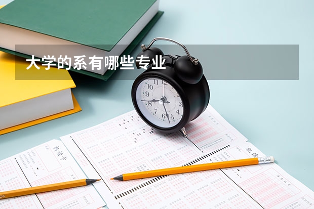 大学的系有哪些专业