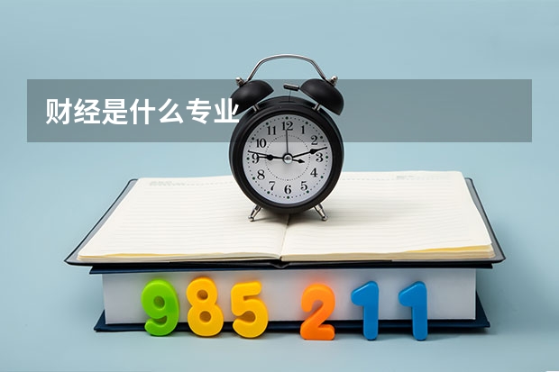 财经是什么专业