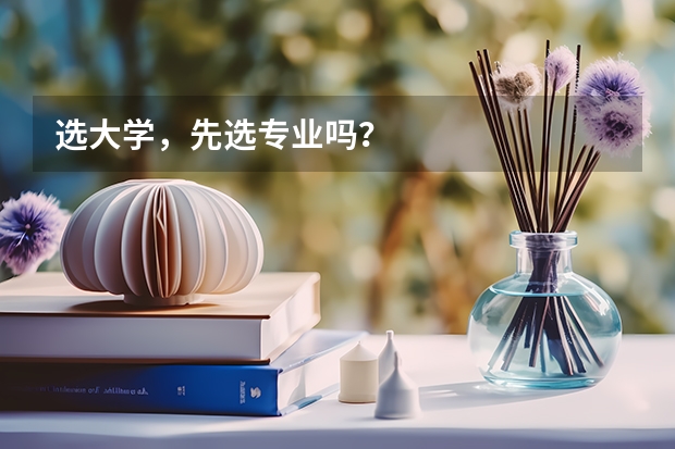 选大学，先选专业吗？