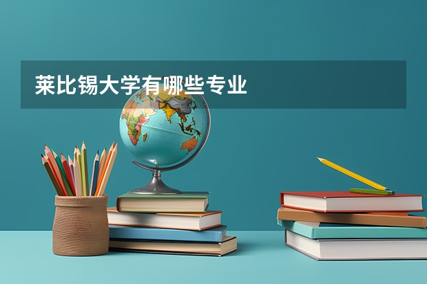 莱比锡大学有哪些专业