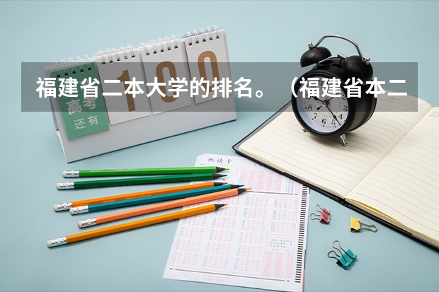 福建省二本大学的排名。（福建省本二大学排名）