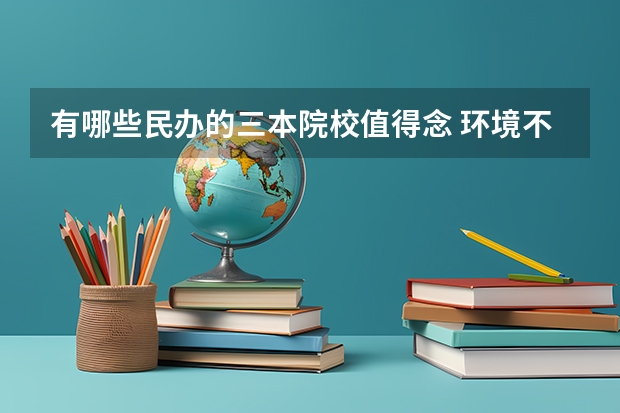 有哪些民办的三本院校值得念 环境不是很恶劣的