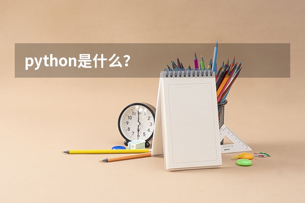 python是什么？