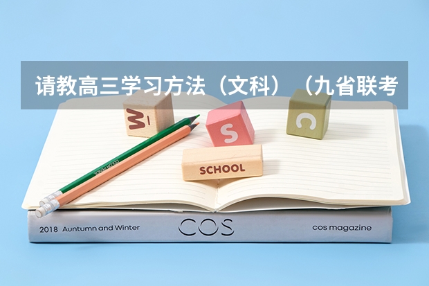 请教高三学习方法（文科）（九省联考总人数）