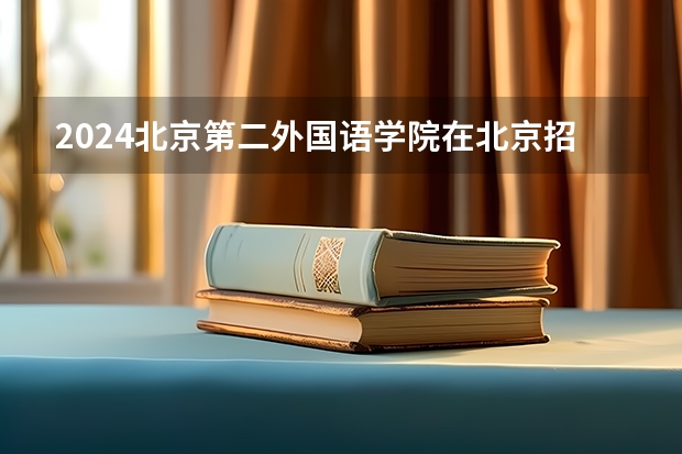 2024北京第二外国语学院在北京招生计划