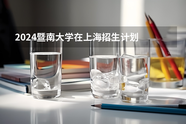 2024暨南大学在上海招生计划