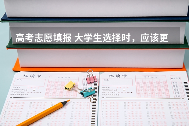 高考志愿填报 大学生选择时，应该更看重学校还是专业？