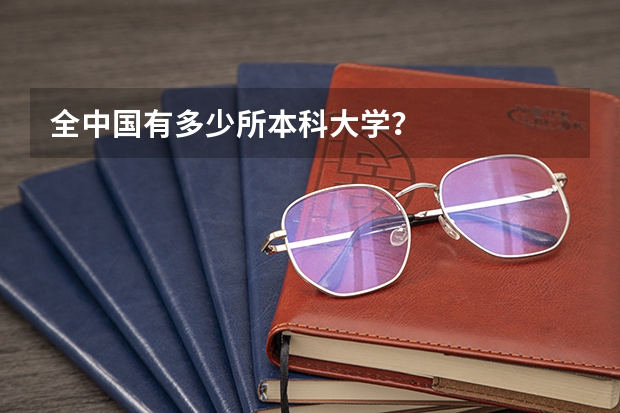 全中国有多少所本科大学？
