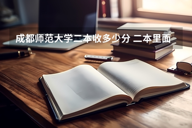 成都师范大学二本收多少分 二本里面好一点的师范大学？附理科、文科450分左右师范大学名单