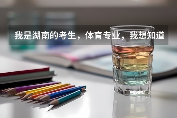 我是湖南的考生，体育专业，我想知道四川哪些二本大学适合我？
