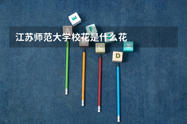 江苏师范大学校花是什么花