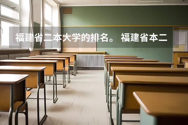 福建省二本大学的排名。 福建省本二大学排名