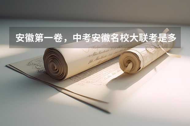 安徽第一卷，中考安徽名校大联考是多少个学校一起考？