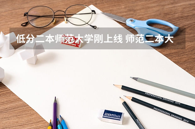 低分二本师范大学刚上线 师范二本大学排名及分数线