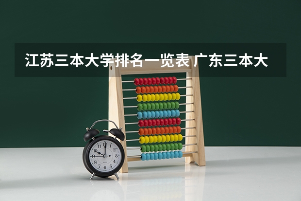 江苏三本大学排名一览表 广东三本大学排名及分数线