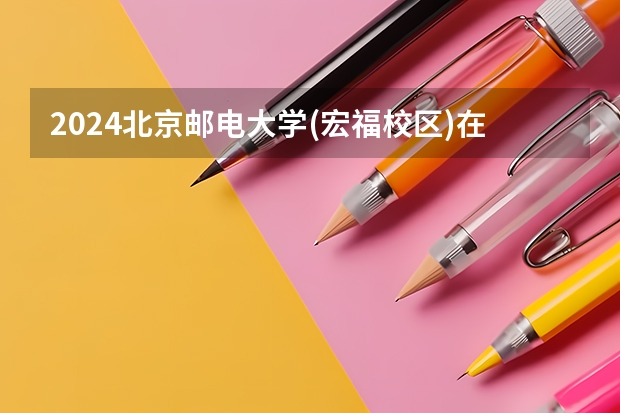 2024北京邮电大学(宏福校区)在上海招生计划