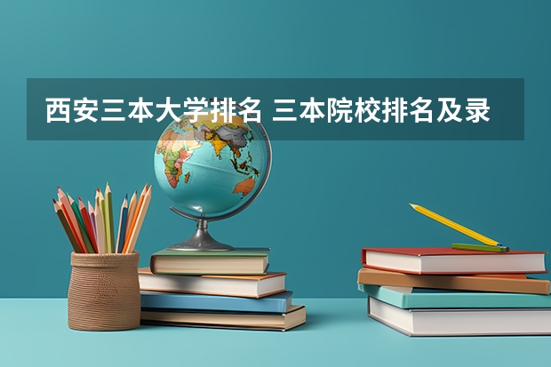 西安三本大学排名 三本院校排名及录取分数线