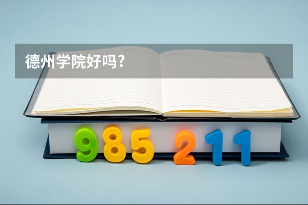 德州学院好吗?