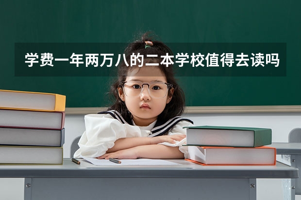 学费一年两万八的二本学校值得去读吗？
