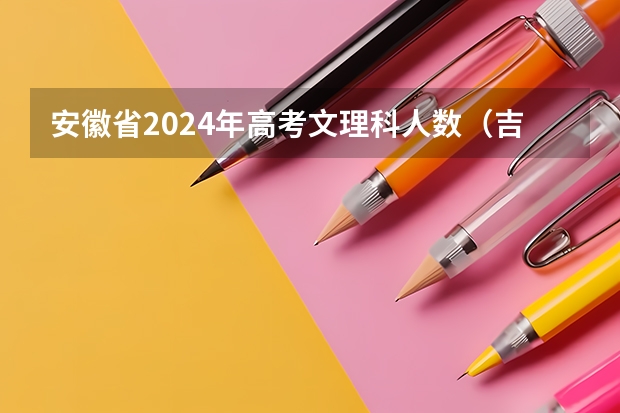 安徽省2024年高考文理科人数（吉林省九省联考成绩公布时间）