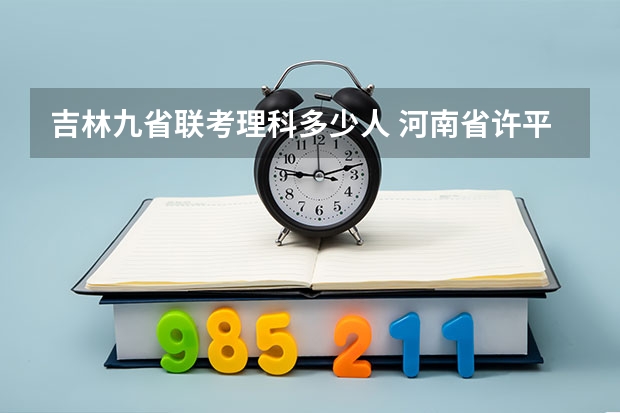 吉林九省联考理科多少人 河南省许平汝九校联考是哪九校