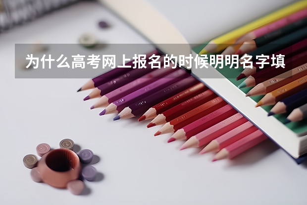 为什么高考网上报名的时候明明名字填写正确了但是在上转照片的时候登陆进去发