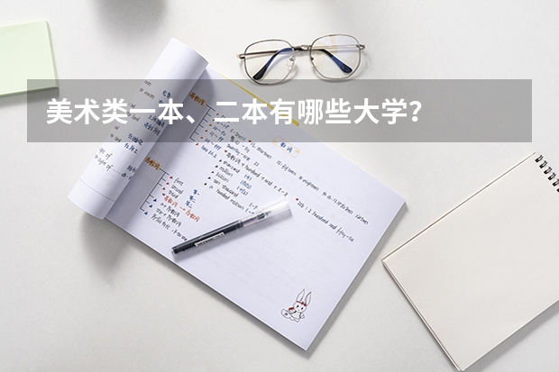 美术类一本、二本有哪些大学？