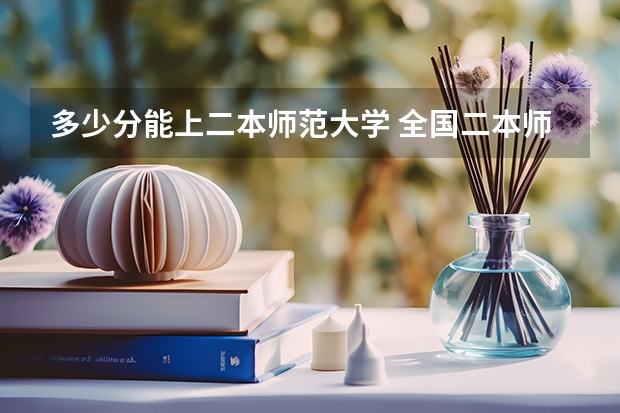 多少分能上二本师范大学 全国二本师范大学录取分数线 分数最低的有哪几所