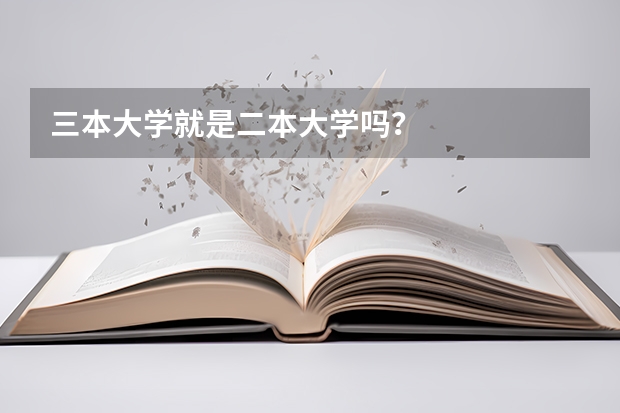 三本大学就是二本大学吗？