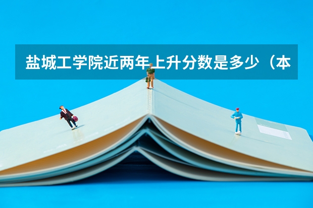 盐城工学院近两年上升分数是多少（本科）