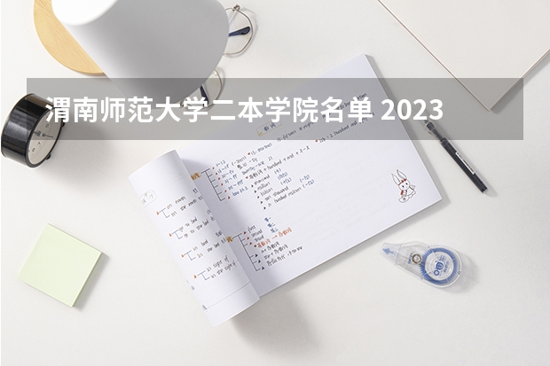 渭南师范大学二本学院名单 2023年陕西最低分的公办二本大学名单